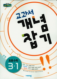 교과서 개념잡기 수학 3-1(2019)